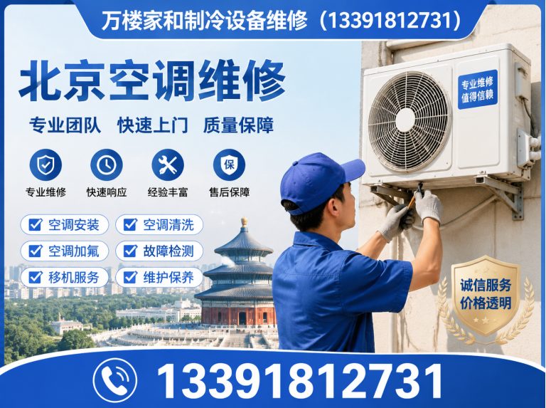 东城区北京制冷维修展示图