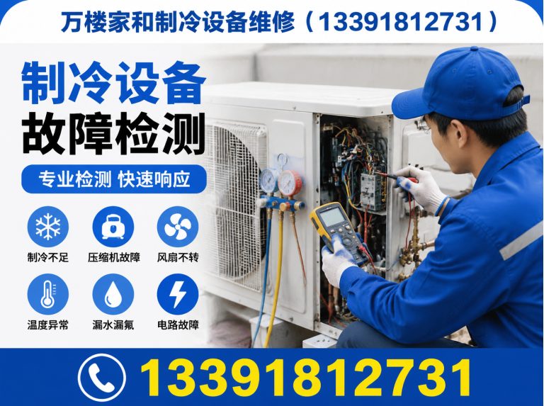 东城区万楼家和制冷设备维修展示图